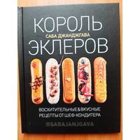 Король  эклеров