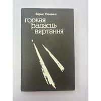 Горькая радасць вяртання на белорусском языке