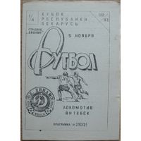 Локомотив Витебск - Динамо Минск    1992 год Кубок РБ