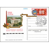 Почтовая карточка СССР с оригинальной маркой N 22 (05.05.1975) Город-герой Киев