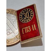 Значок " ГПЗ 2 "