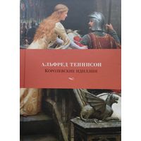 Альфред Теннисон "Королевские идиллии"