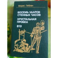Морис Леблан. Детективные романы. Год изд. 1992.