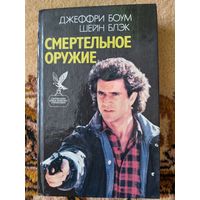 Смертельное оружие