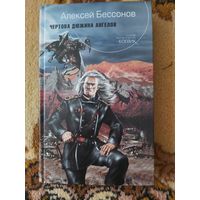 Алексей Бессонов  Чертова дюжина ангелов
