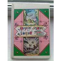 Между летом и зимой стихи считалки загадки скороговорки 1976 год