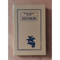 Джеймс Фенимор Купер. Шпион, или Повесть о нейтральной территории