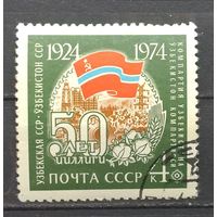 СССР.1974.50 лет Узбекской ССР (1 марка, гашеная)