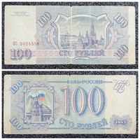 100 рублей Россия 1993 г. серия ОС