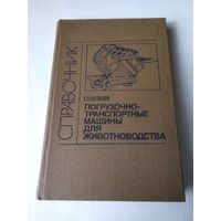 Погрузочно -транспортные машины для животноводства. Справочник. /75