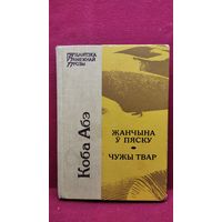 Коба Абэ Жанчына ў пяску. Чужы твар // Серия: Бiблiятэка замежнай прозы