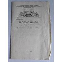 Программа Генрих Вагнер. Тропою жизни. Опера в 2-х действиях. Минск, 1986 г.