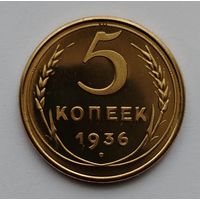Копия 5 копеек 1936 год