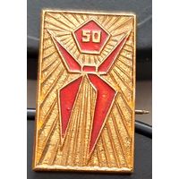 50 лет пионерии. Бв-42