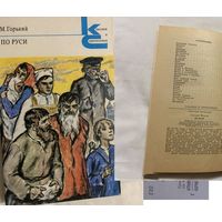 Горький М. По Руси. Серия.: Классики и современники. М. Художественная литература 1979 г. 368 стр
