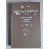 И. Н. Горбач. Неврологические расстройства: Формы, стадии, синдромы, течение