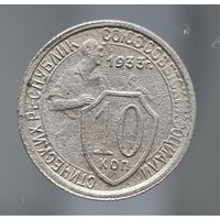 10 копеек 1933