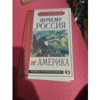 А.П.Паршев.   Почему Россия не Америка. Великое противостояние.