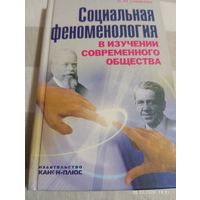 Социальная феноменология. Смирнова Н. Редкая!!