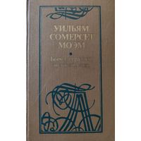 Бремя страстей человеческих. Уильям Сомерсет Моэм