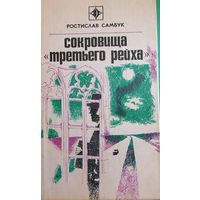 Ростислав Самбук "Сокровища третьего рейха"