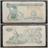 Купон 3 карбованца Украина 1991 г.
