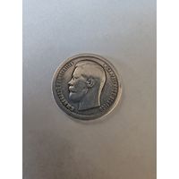 50 копеек 1899 Отличное состояние