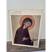 Книга альбом Живопись древней Твери. (Л. М. Евсеева, И. А. Кочетков, В. Н. Сергеев) 1974 год. Размер 35 х 27 см. 75 стр