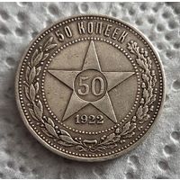 50 копеек 1922 пл
