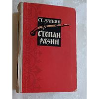 Злобин Ст. Степан Разин. Исторический роман. 1956
