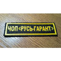 Нашивка ЧОП ,,Русь-Гарант,,