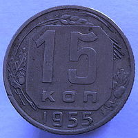 15 копеек 1955 года