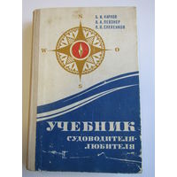 Книга. "Учебник судоводителя - любителя". м
