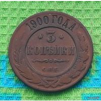 Российская Империя 3 копеек 1900 год. Николай II. СПБ. Предложи свою цену или обмен!