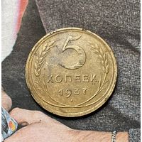 5 коп 1937