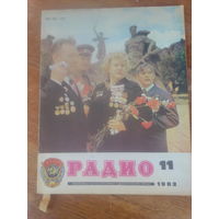 Журнал Радио 1982--11 выпуск.