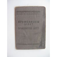 1948 г. Членский билет профессионального союза медико-санитарного  труда центра