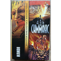 Дэн Симмонс "Илион" (серия "Золотая библиотека фантастики")