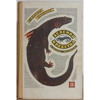Михаил Емцев, Еремей Парнов "Зеленая креветка и другие рассказы" (1966)