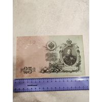 25 рублей 1909 года . СМОТРИТЕ ДР. МОИ ЛОТЫ. Большая распродажа!