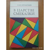 В царстве смекалки / Игнатьев Е. И.