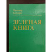 Каддафи М. Зеленая книга