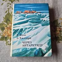 В. Фукс Э. Хиллари Через антарктиду