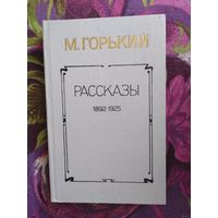 Максим Горький, Рассказы