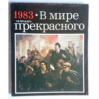 Букинистика. В мире прекрасного. Календарь 1983