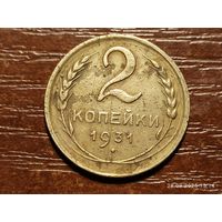 2 копейки 1931