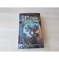 Глаз Голема - Трилогия Бартимеуса - Страуд