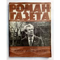 Роман-газета # 4 1979 год