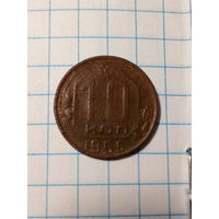 10 копеек СССР 1955 год