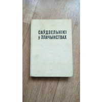 Саўдзельнiкi ў злачынствах / В. П. Раманоўскi. - Мінск : Беларусь, 1964. - 287 с. -